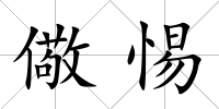 儆惕