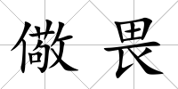 儆畏