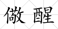 儆醒