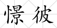 憬彼