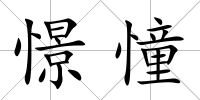 憬憧