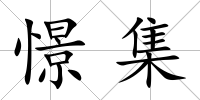憬集