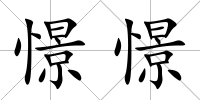 憬憬