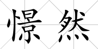 憬然