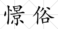 憬俗