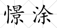 憬涂