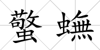 蟼蟱