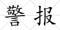 警報