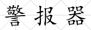 警報器