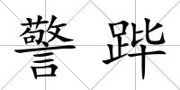 警蹕