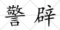 警辟