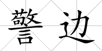 警邊