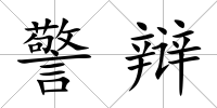 警辯