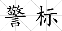 警標