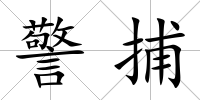 警捕
