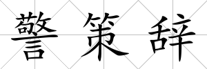警策辭