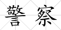 警察