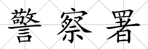 警察署