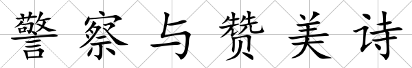警察與贊美詩