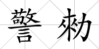 警勑