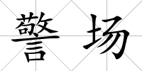 警場