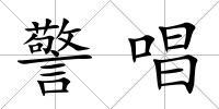 警唱
