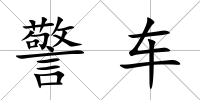 警車