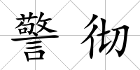 警徹