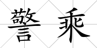 警乘