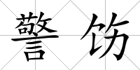 警飭