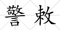 警敕