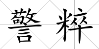 警粹