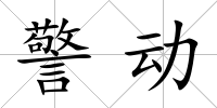 警動