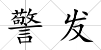 警發