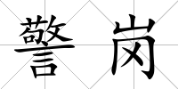 警崗