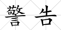 警告