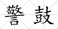 警鼓