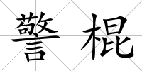警棍
