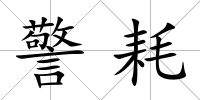 警耗