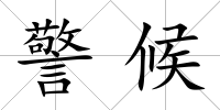 警候
