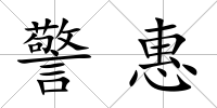 警惠