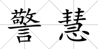 警慧