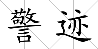 警跡