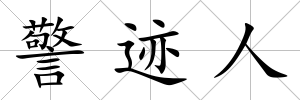 警跡人