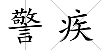 警疾