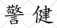 警健