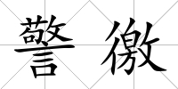 警徼
