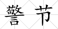 警節