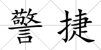 警捷