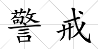 警戒